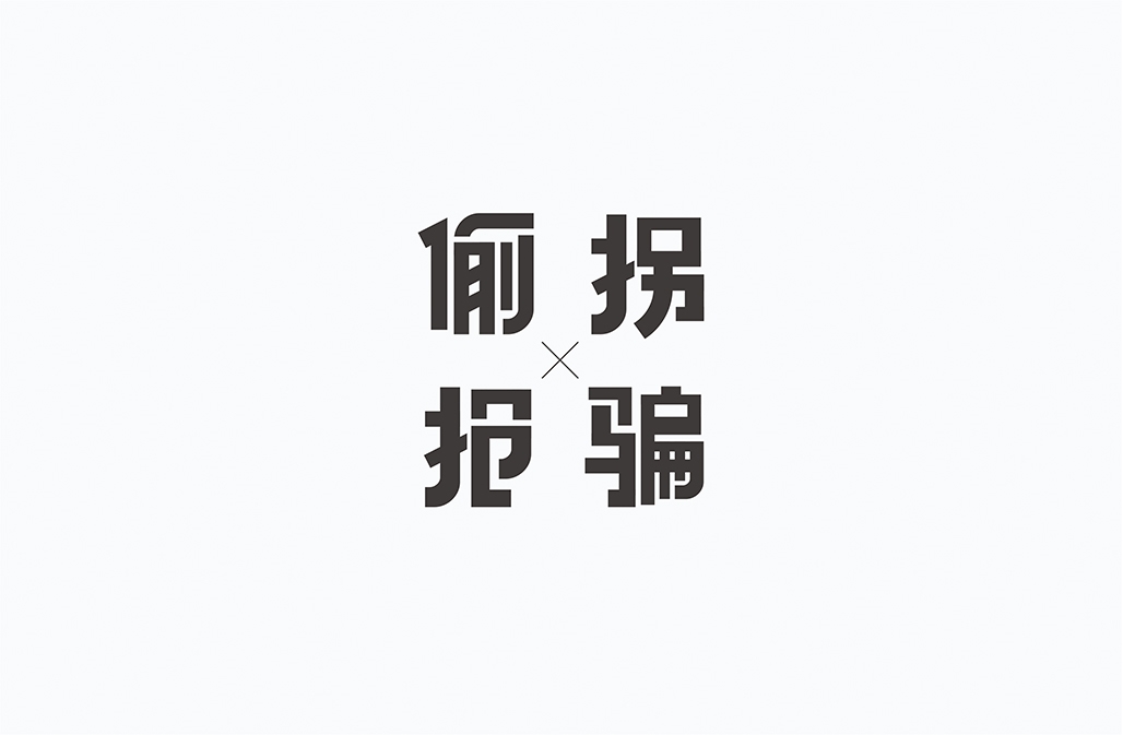 字在2016-150例