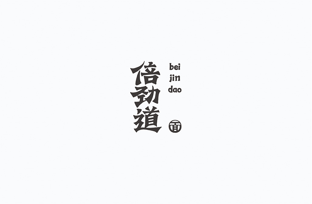 字在2016-150例