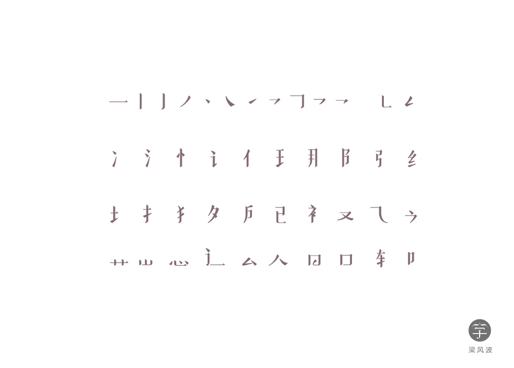 趙雷-“理想”歌詞字體設(shè)計(jì)練習(xí)-梁風(fēng)波的字體設(shè)計(jì) 