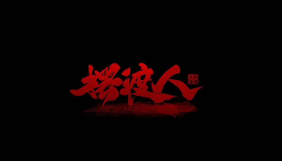 雨泽字造/四月毛笔字