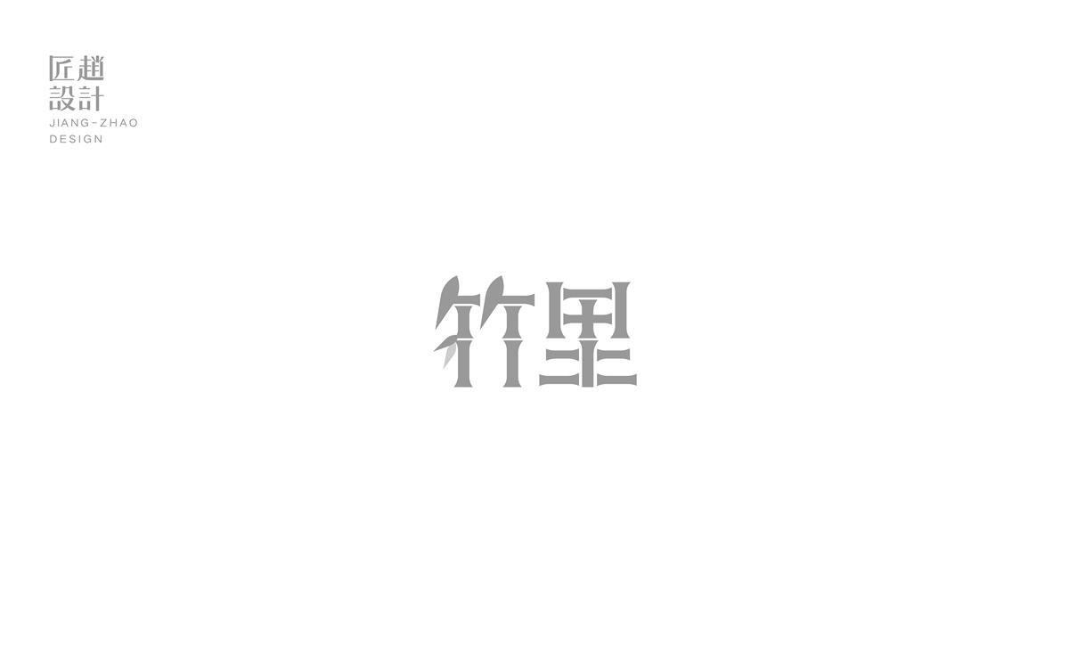 一小块字留地 l 字体设计50粒