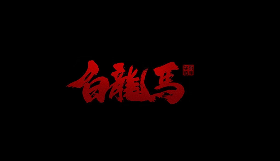 雨澤字造/四月毛筆字