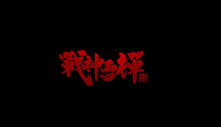 雨澤字造/四月毛筆字