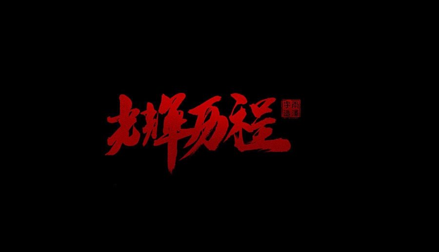 雨澤字造/四月毛筆字