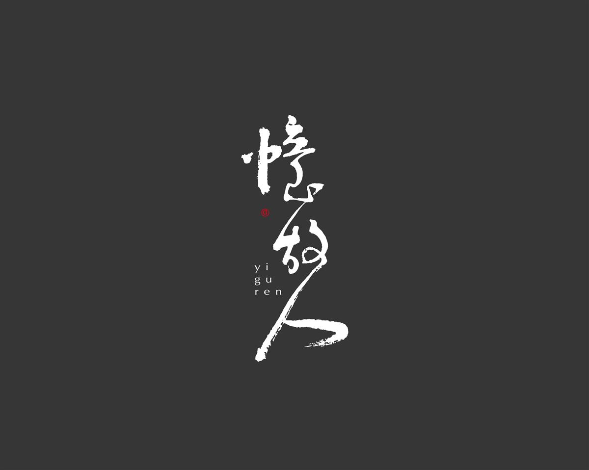 字體設(shè)計(jì) 詞牌名系列之（五） 黑米