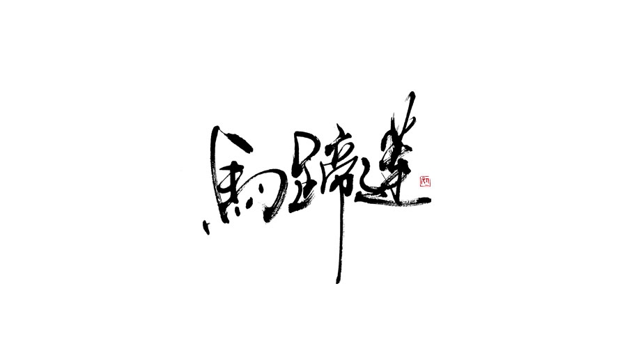 小字集-2017-《貳》