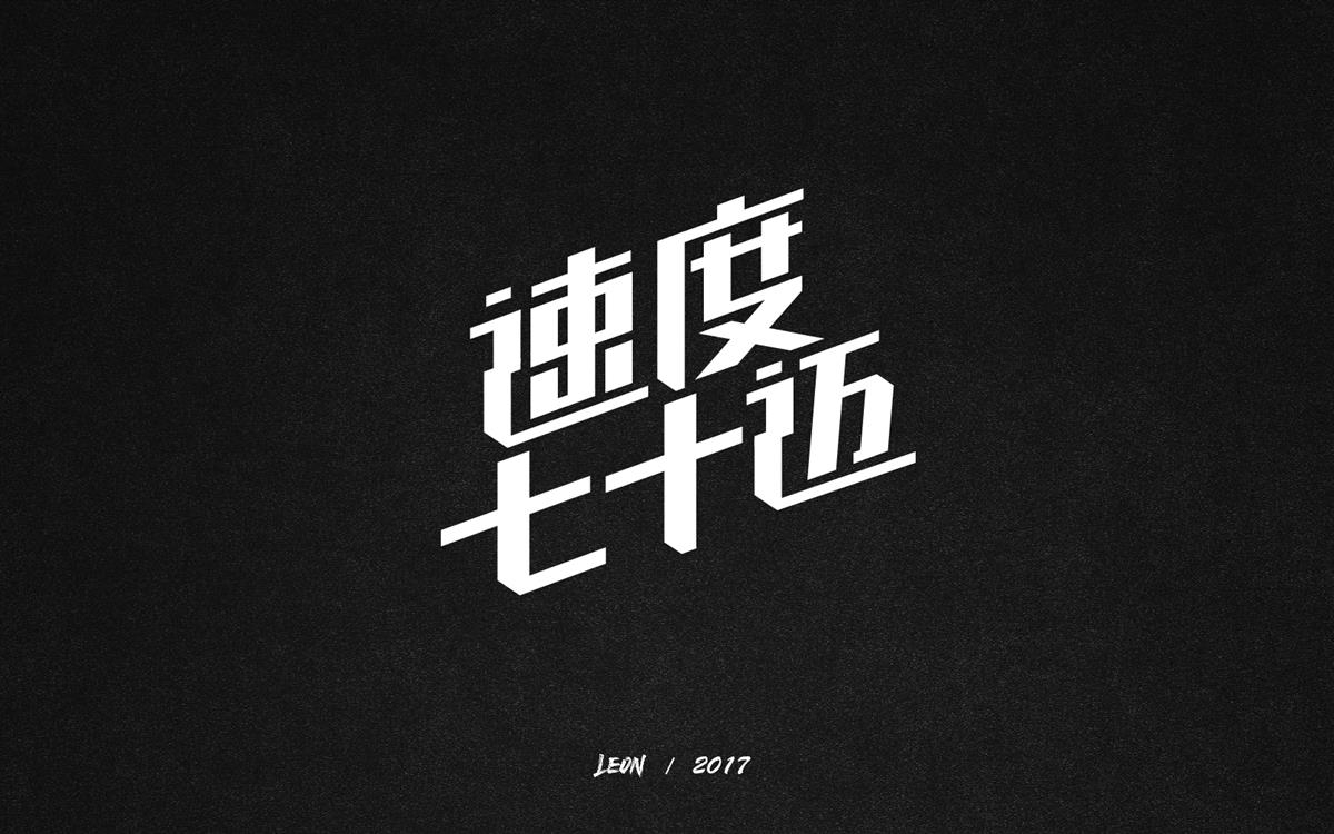 速度七十邁 動(dòng)效字形設(shè)計(jì)