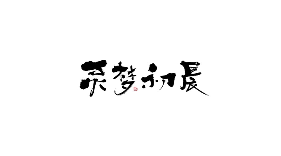 小字集-2017-《貳》