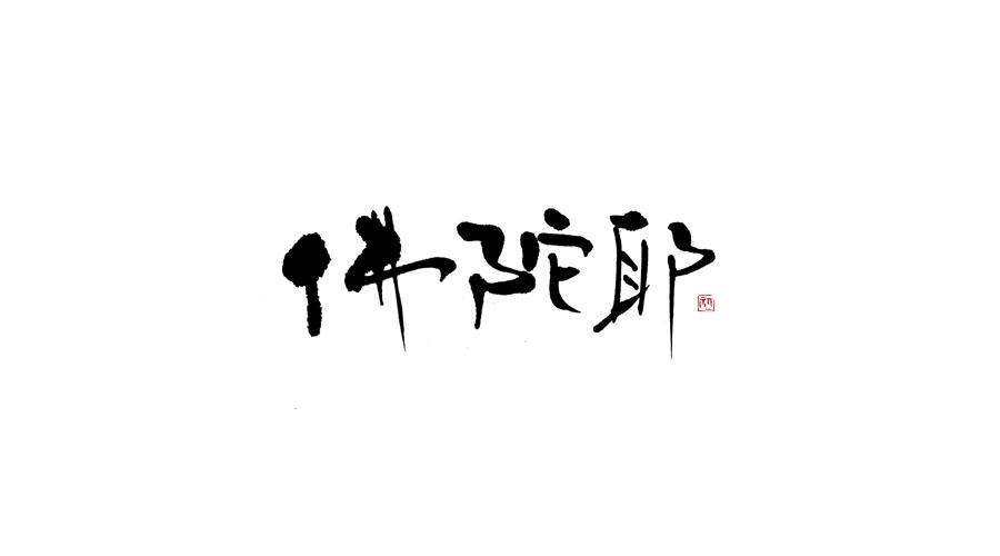 小字集-2017-《貳》