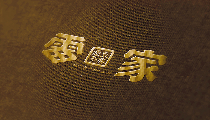 贵州雷家豆腐圆子-品牌形象设计