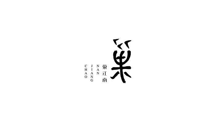 巢江南-品牌形象設(shè)計(jì)