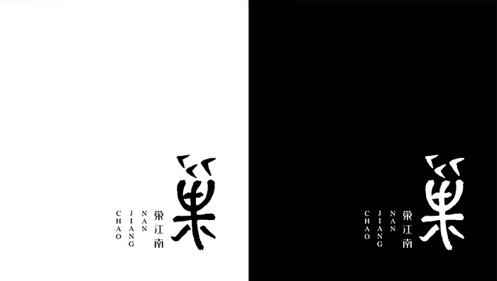 巢江南-品牌形象設(shè)計(jì)