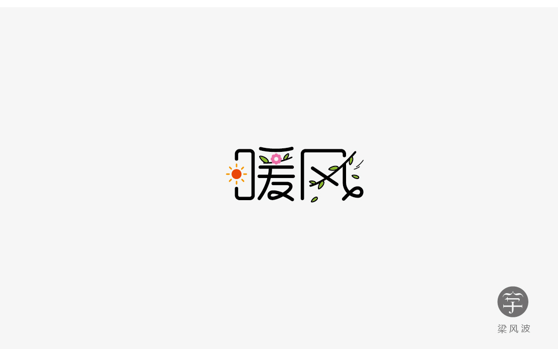 字體設(shè)計(jì)練習(xí)四月份總結(jié)-梁風(fēng)波的字體設(shè)計(jì)