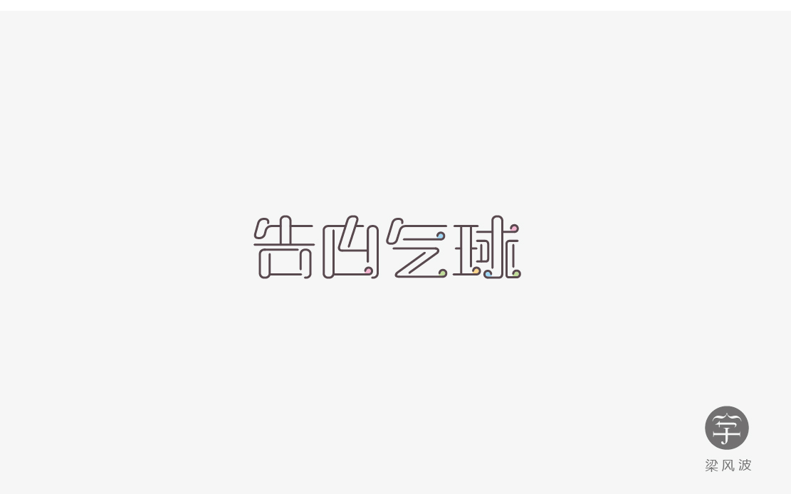 字體設計練習四月份總結-梁風波的字體設計