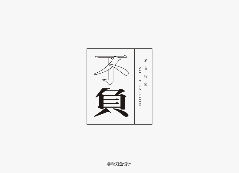 秋刀鱼4月字体设计小集