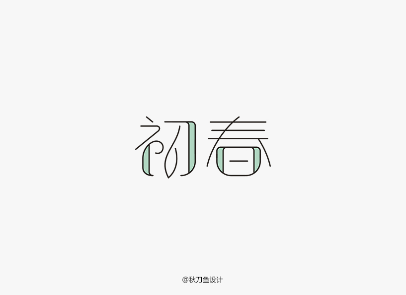 秋刀魚4月字體設(shè)計小集