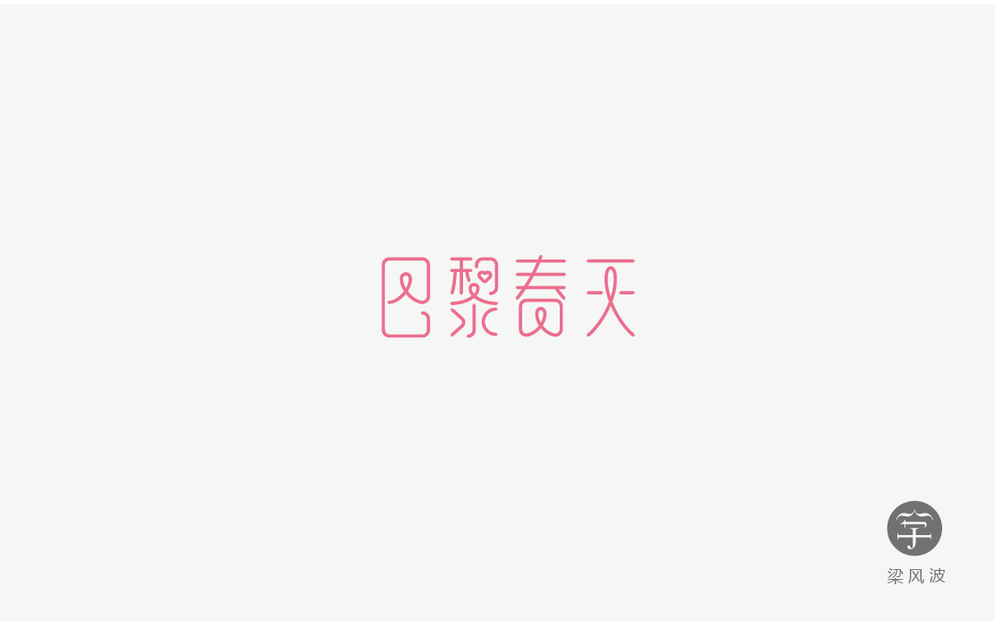 字體設(shè)計練習四月份總結(jié)-梁風波的字體設(shè)計