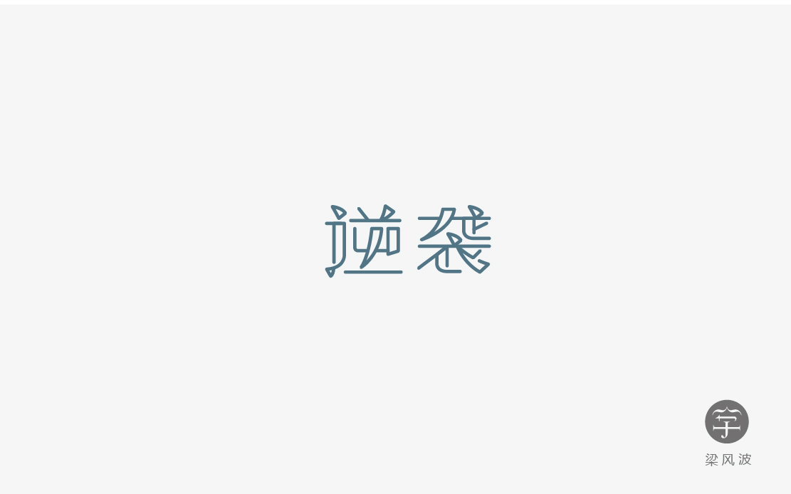 字體設計練習四月份總結-梁風波的字體設計