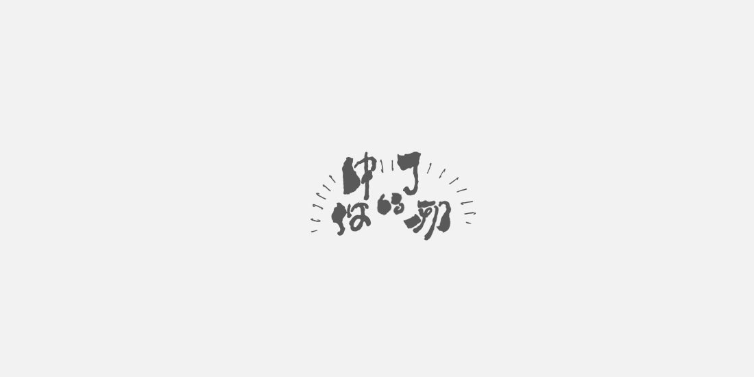 【半月字】|四月合輯02