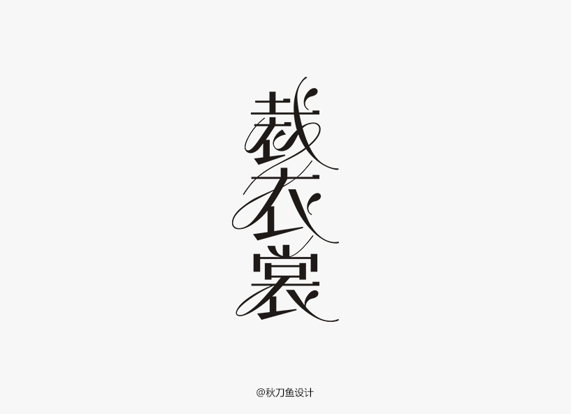 秋刀魚4月字體設計小集