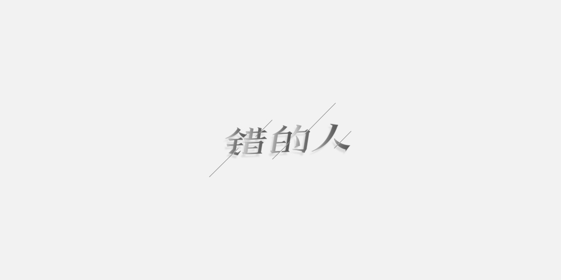 【半月字】|四月合輯02