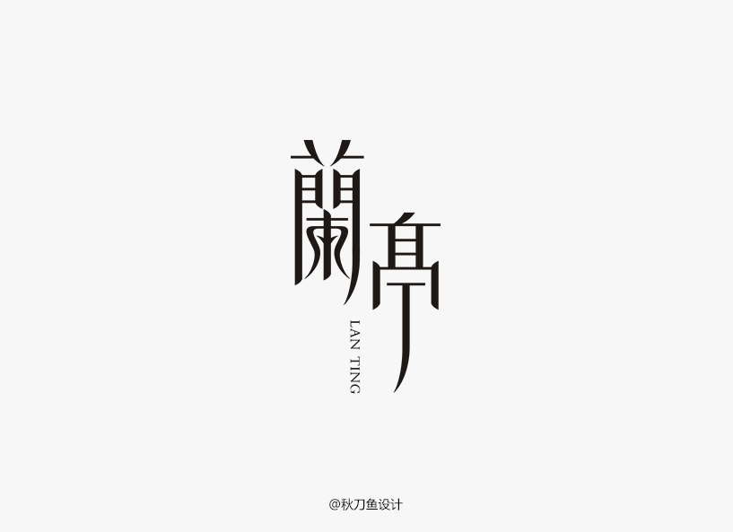 秋刀魚4月字體設(shè)計小集