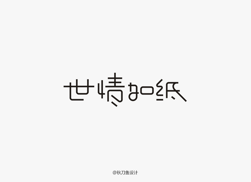 秋刀鱼4月字体设计小集