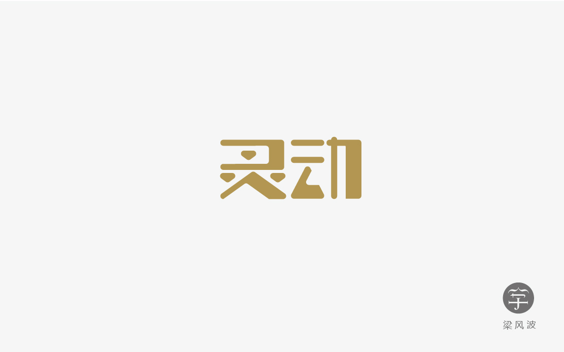 字體設(shè)計(jì)練習(xí)四月份總結(jié)-梁風(fēng)波的字體設(shè)計(jì)