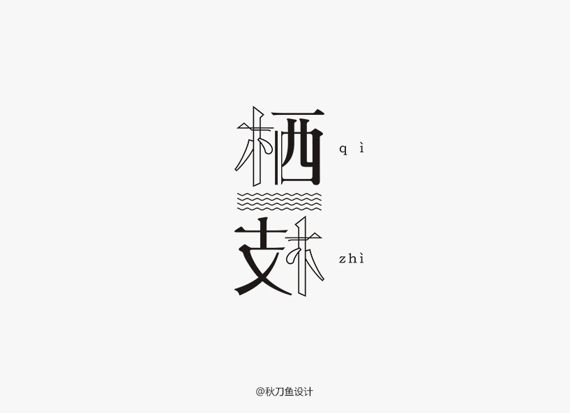 秋刀魚4月字體設(shè)計小集