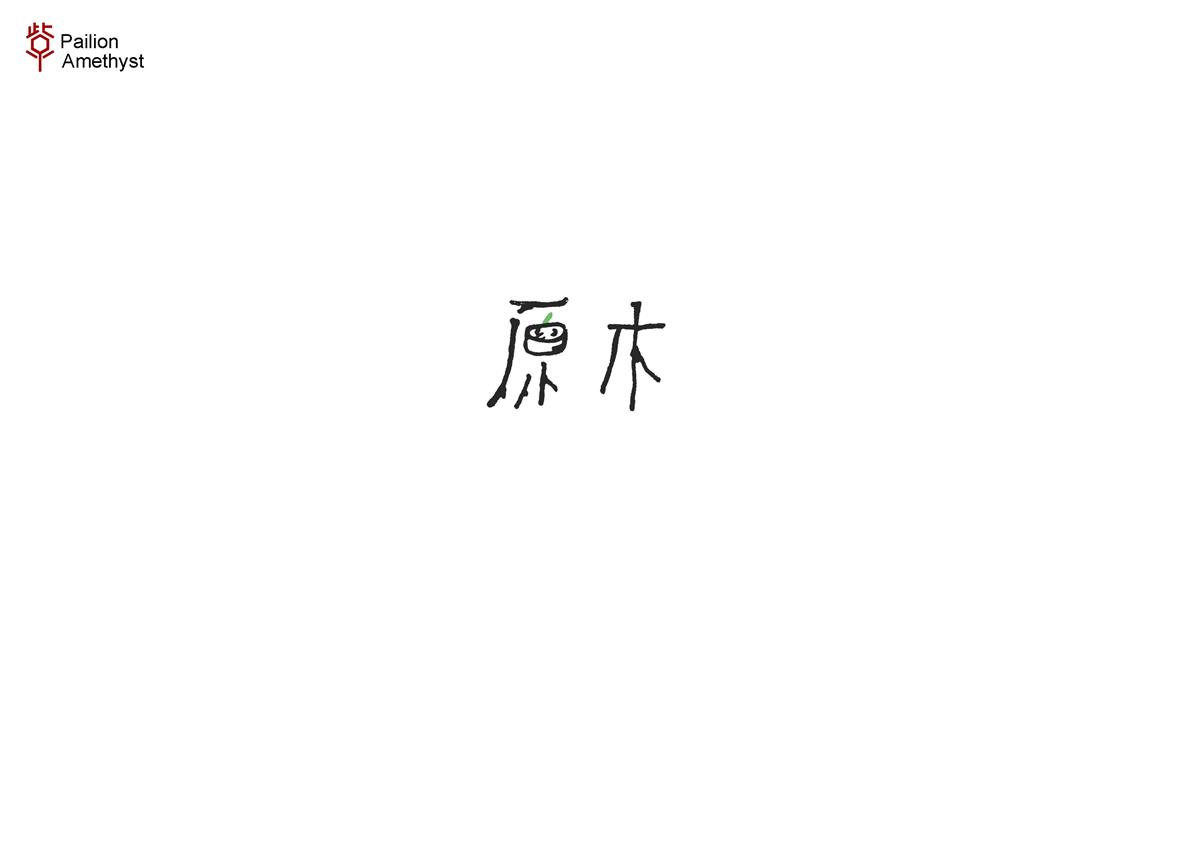 字体设计 # 肆 #