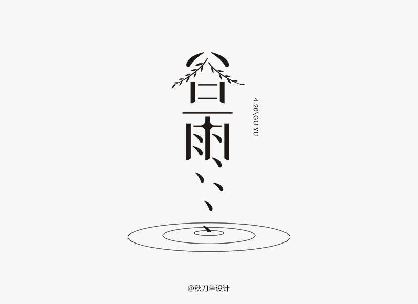 秋刀魚4月字體設(shè)計(jì)小集