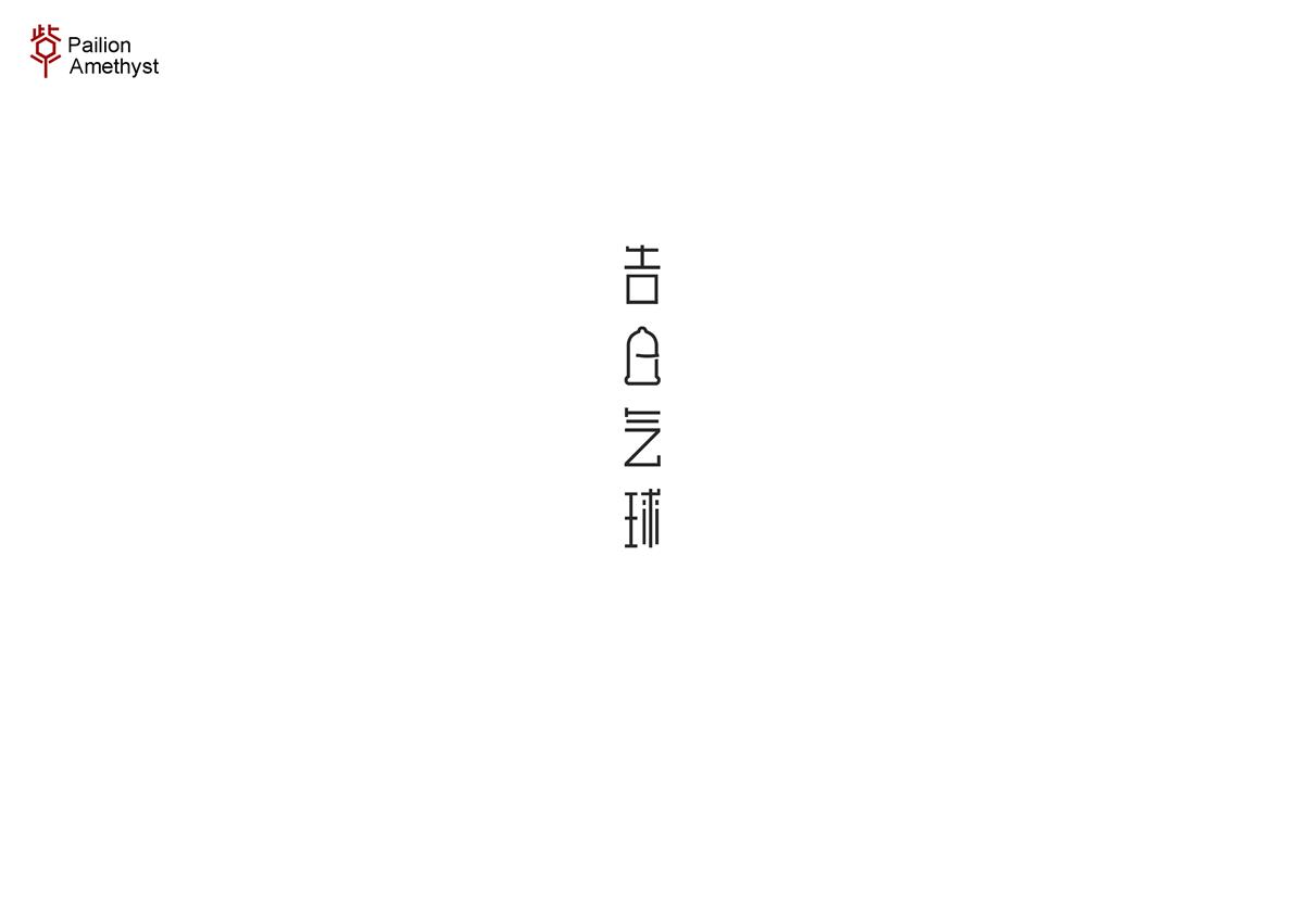 字體設計 # 肆 #