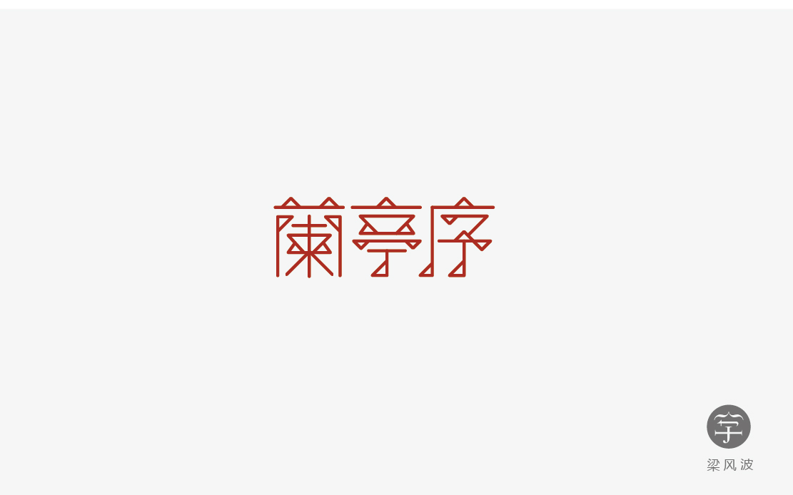 字体设计练习四月份总结-梁风波的字体设计