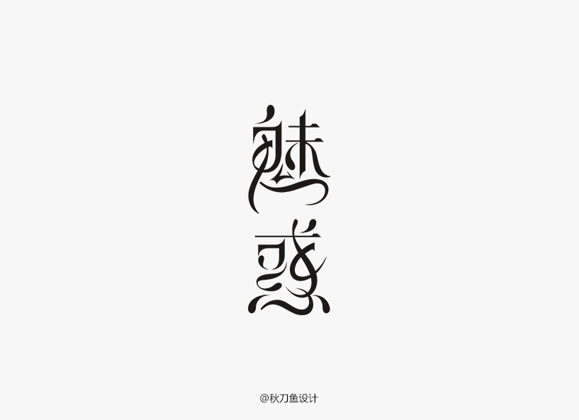 秋刀鱼4月字体设计小集