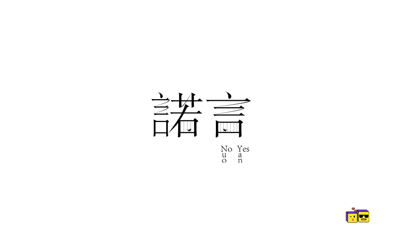 字體練習(xí)三