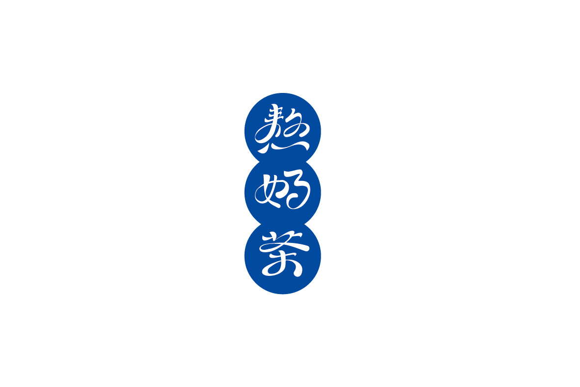 少白 ▏字體設(shè)計總結(jié)