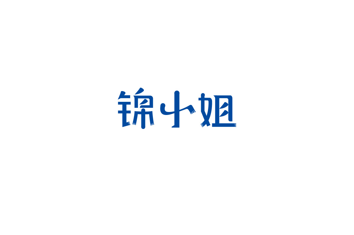 少白 ▏字體設計總結