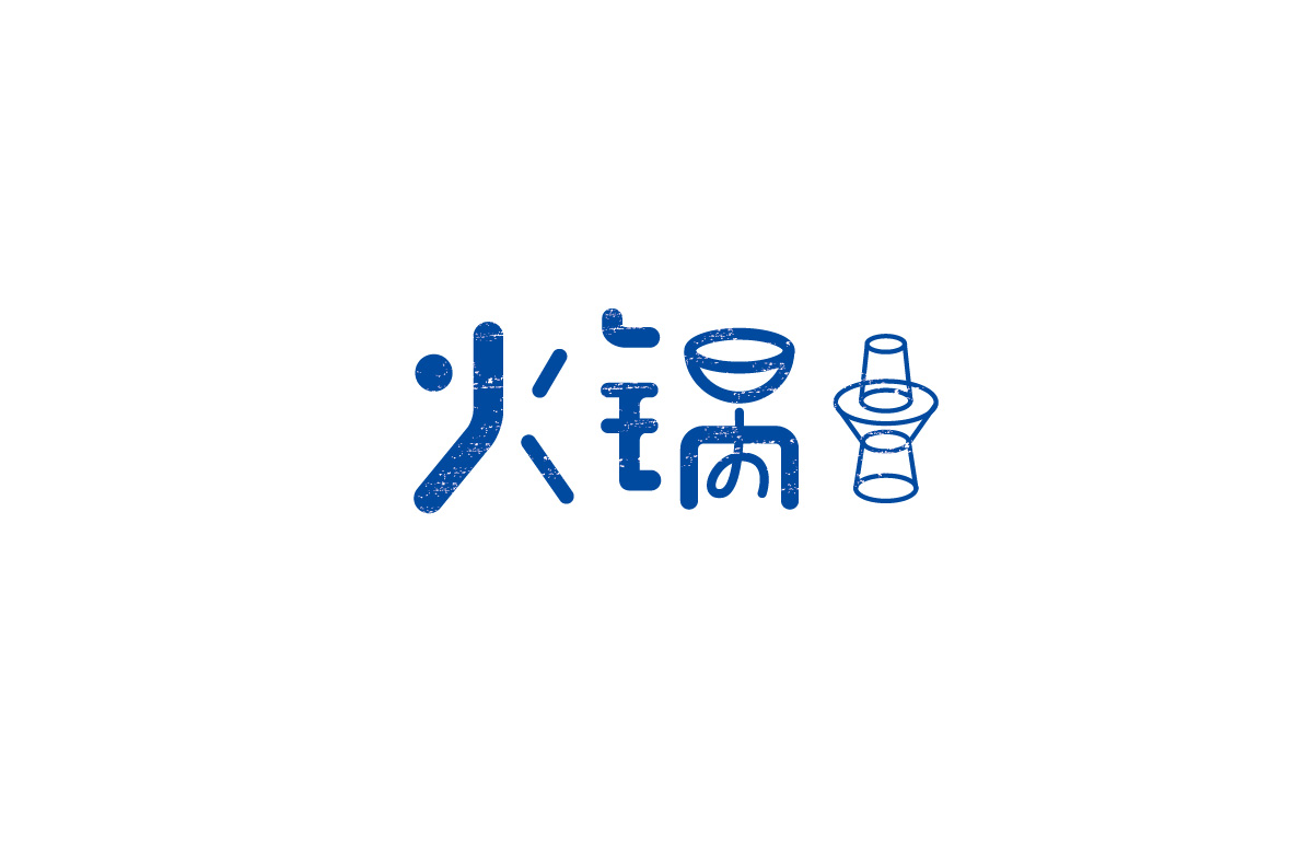 少白 ▏字體設(shè)計(jì)總結(jié)