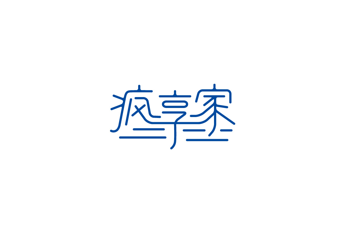 少白 ▏字體設(shè)計總結(jié)