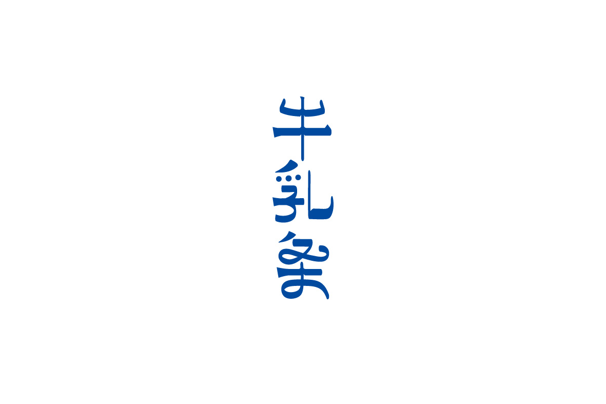 少白 ▏字體設(shè)計總結(jié)