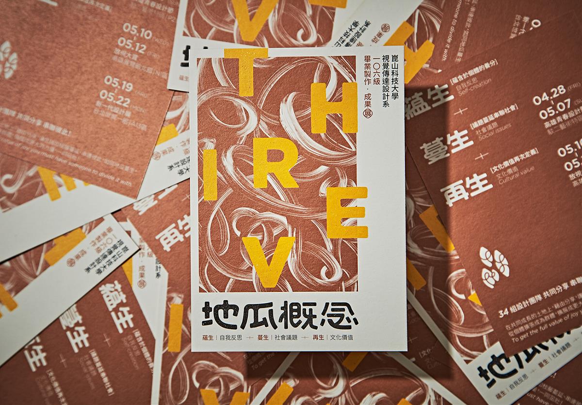  地瓜概念 THRIVE ::崑山視傳一〇六級畢業(yè)製作?成果展