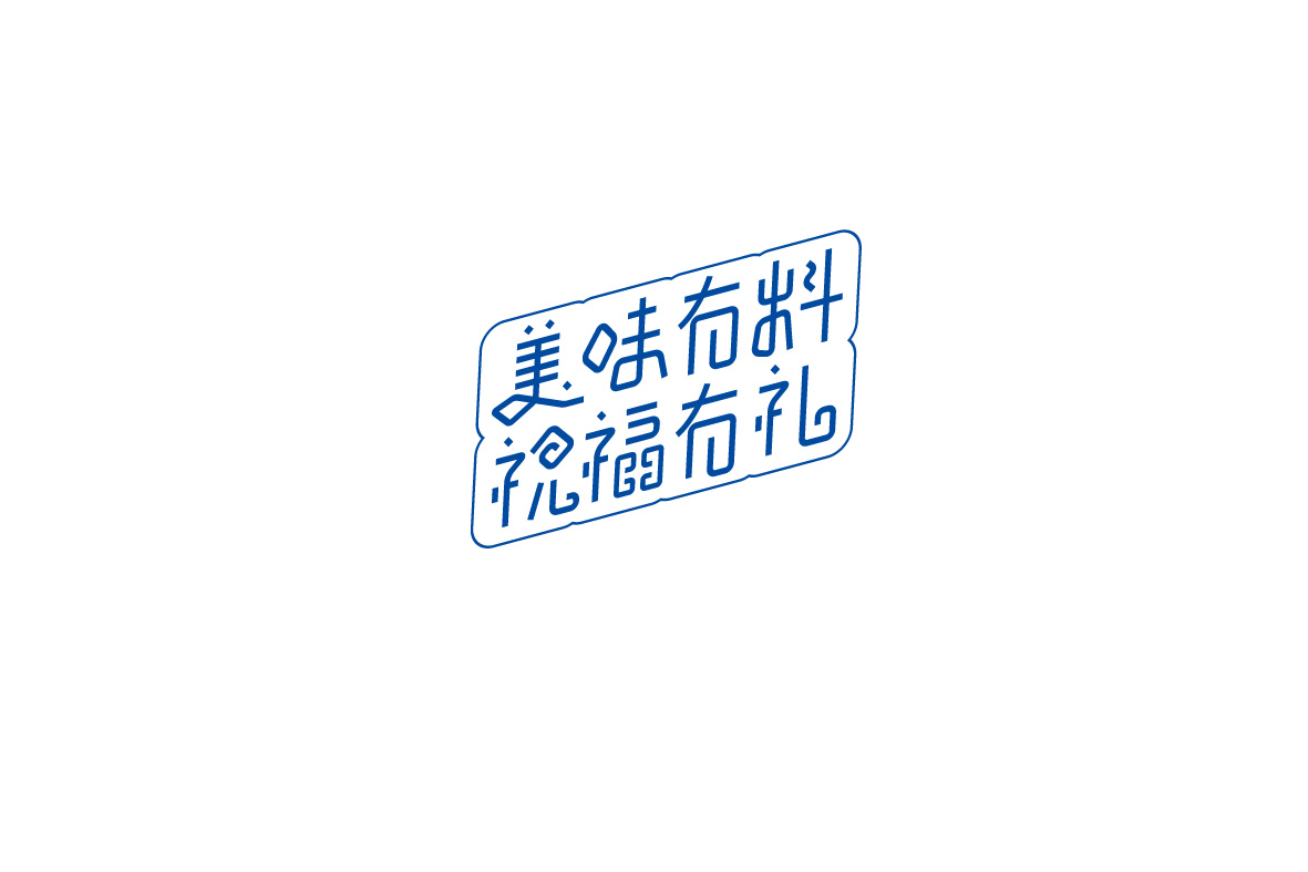 少白 ▏字體設計總結