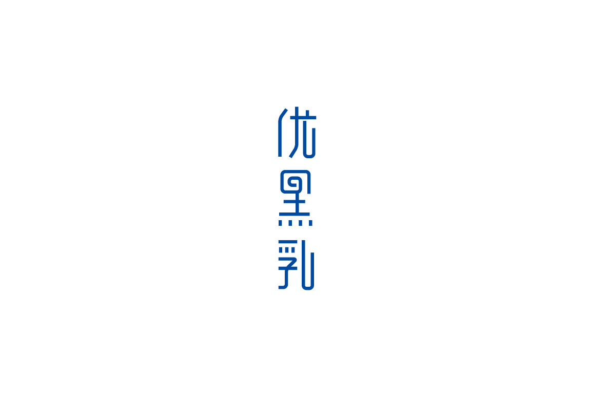 少白 ▏字體設計總結