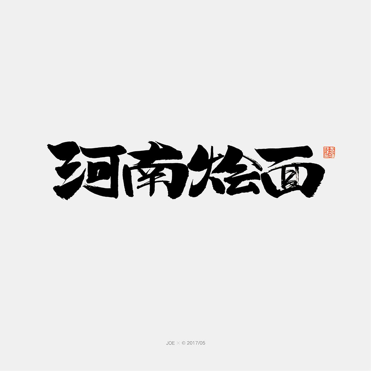 书法字体【河南小吃】