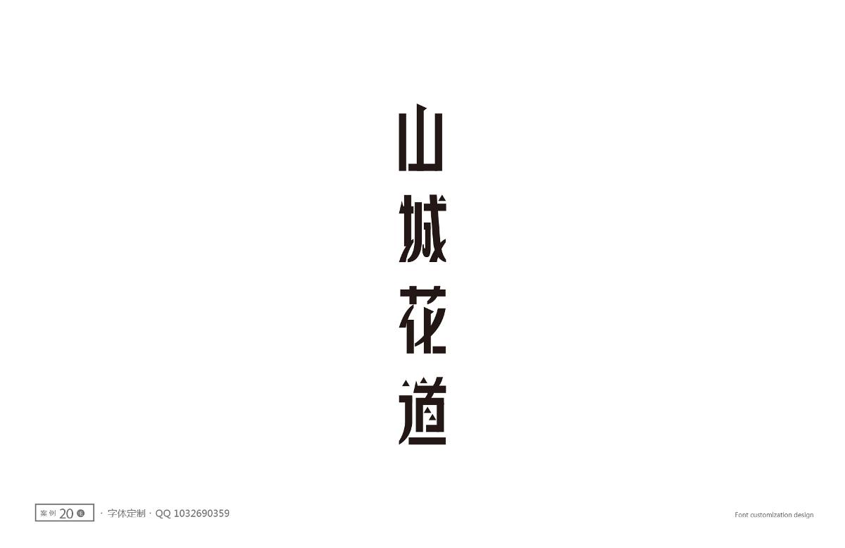 字體設(shè)計精選 第八篇