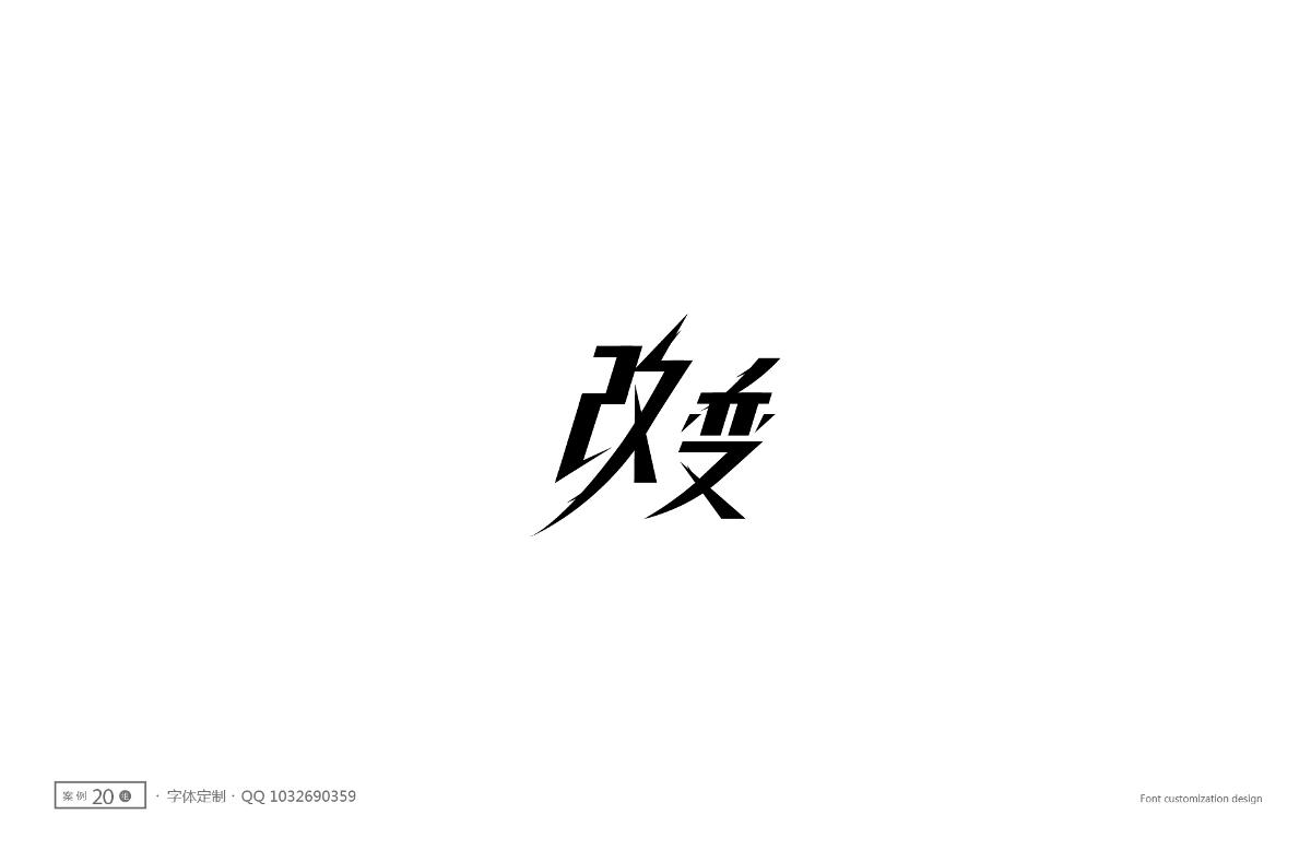 字體設(shè)計(jì)精選 第八篇