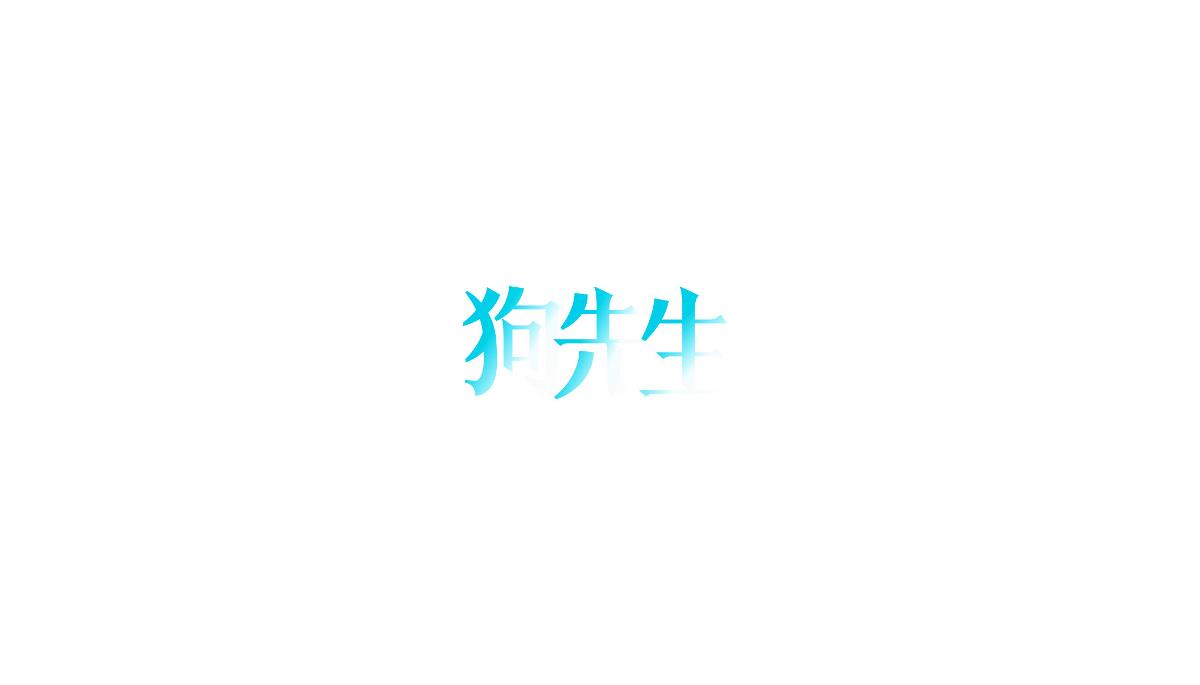 饭团君丨字体设计第六弹