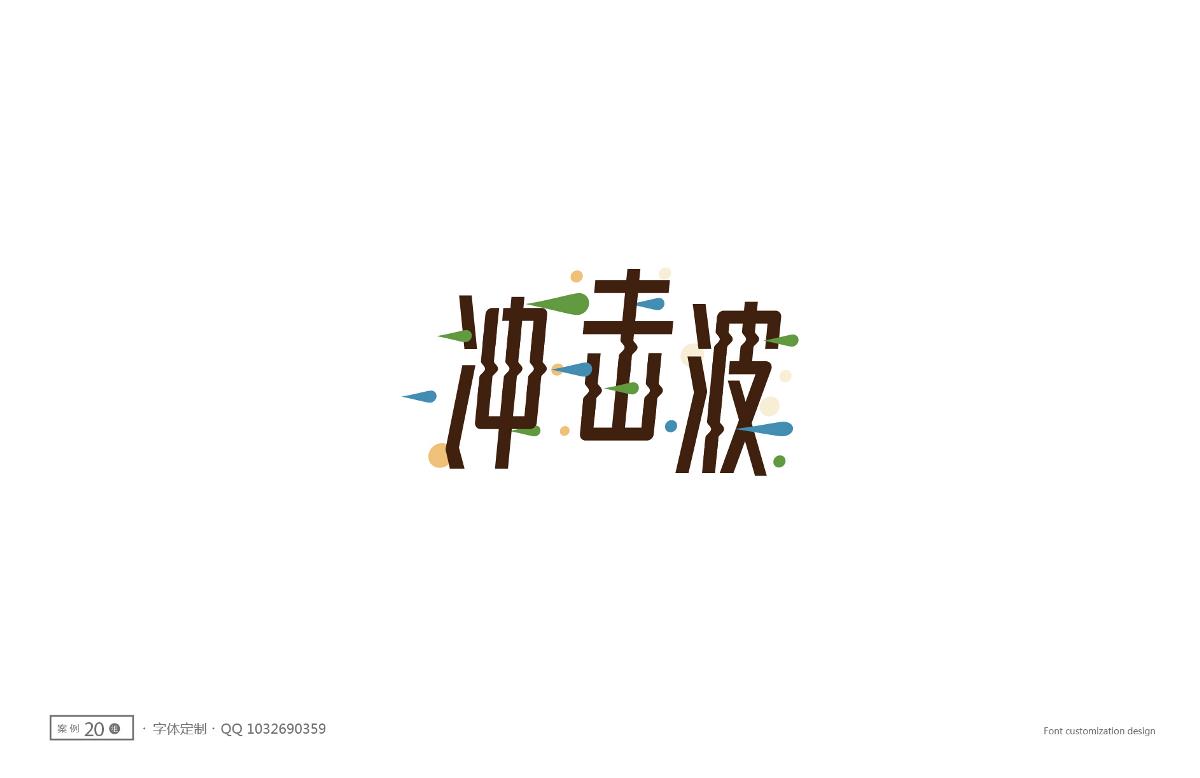 字體設(shè)計精選 第八篇