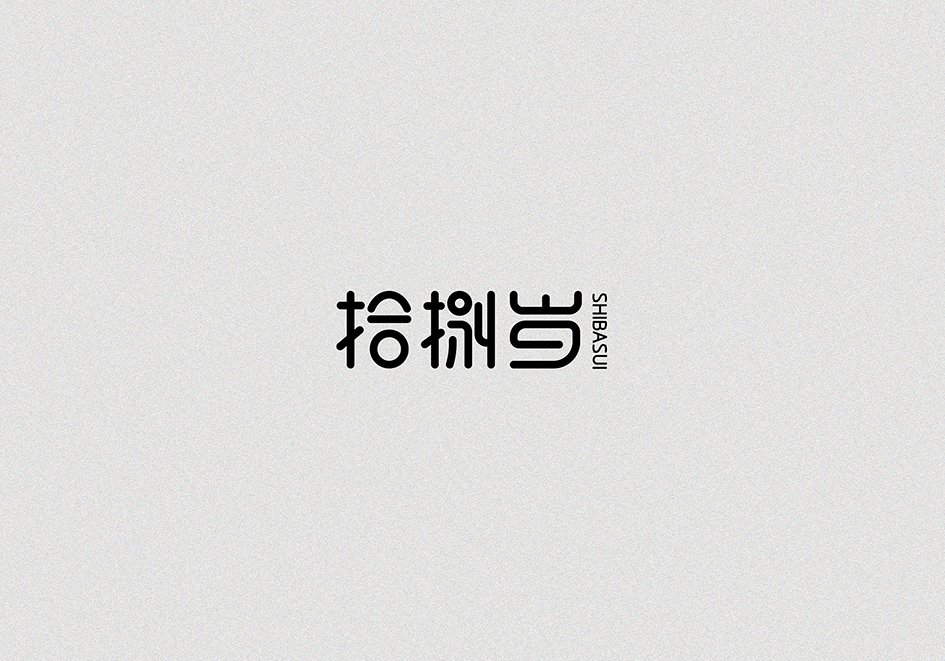 字体设计合集