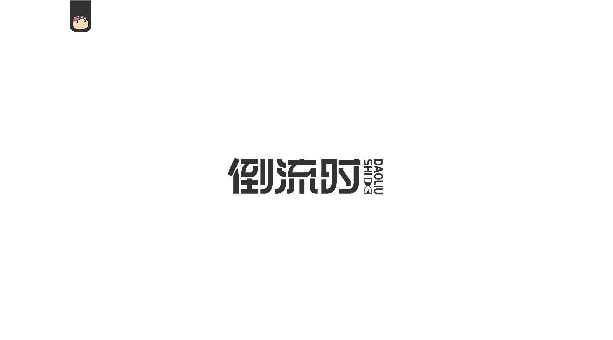 三兒，字體設(shè)計(jì)